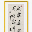花落庭前憐不掃 (화락정전련불소)月明窓外愛無眠 (월명창외애무면 이미지