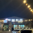 GS25 아산권곡점 | [먹방일기] 아산 맛집 등불회관 아산권곡점 솔직 후기