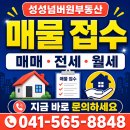 성성대한공인중개사사무소 | 천안 성성동 아파트 성성비스타동원, 실거주로 많이 찾는 이유(성성넘버원부동산)