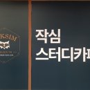 영남대동문점 작심 스터디카페 이미지