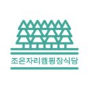 조은자리 캠핑장 이미지