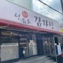 본가선유도감자탕 이미지