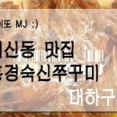 홍경숙신쭈꾸미 이미지