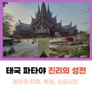 성전오토바이 | 태국 파타야 가볼 만한 곳 진리의 성전 입장권 티켓, 복장, 오토바이