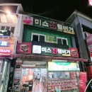 맥도날드송탄점 | 미스진햄버거 송탄본점 – 송탄 대표 수제버거 성지 방문기