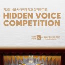 제2회 서울사이버대학교 성악콩쿠르 Hidden Voice Competition 이미지