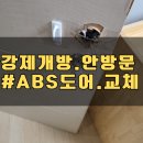 단원구청 | 잠긴방문 모티스락 교체 안방문 abs도어 시공_단원 선부