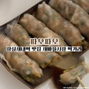 새마을로1R-22 | 잠실새내역 맛집 새마을시장 먹거리 추천 파오파오 새우만두 포장후기