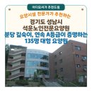 분당운중-A-61 | 추천] 석운노인전문요양원(경기도 성남시) — 분당 깊숙이, 연속 A등급이 증명하는 135명 대형 요양원
