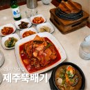 제주뚝배기 | [맛집] 송도한식 제주뚝배기 고등어조림후기