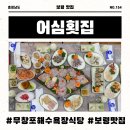 무창포해수욕장 맛집에서 친구랑 활어회 즐기기 보령 맛집 어심횟집