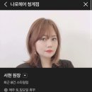 [청계미용실] 나로헤어 청계점 하오니코 클리닉 후기
