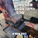강화참숯마을 이미지