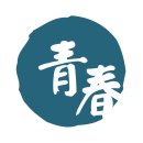 청춘연합한의원 이미지