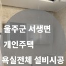 개인주택 | [울주군 서생면 개인주택] 욕실 시공 후기