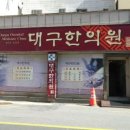 동흥한의원 이미지