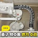 약수동 | 중구 약수동 변기 수리고장난 원피스 변기 필밸브 부속 교체 후기