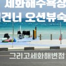 그리고세화해변점게스트하우스제주구좌오션뷰감성숙소 이미지