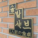 청년샤브