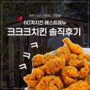 60계치킨 크크크치킨 솔직후기리뷰 창원상남점