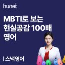 스낵영어_MBTI로 보는 현실 공감 100배 영어 이미지