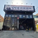 김민권프로광택