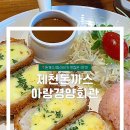 청전동롯데슈퍼앞 18024 | 제천돈까스 맛집 아랑경양회관