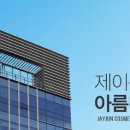 제이준코스메틱(주)