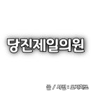 문의제일의원 | 당진 제일의원 이용 후기