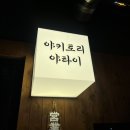 야키토리잔잔 일산점 | 일산 라페스타 술집 이자카야 야키토리 야타이 꼬치구이 맛집