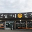 구좌리얼큰이칼국수 이미지