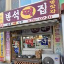 반석떡집 - 제주시 신대로10길 24-1 | 반석떡집