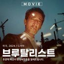 브루탈리스트 뜻 시대극 드라마 영화 인터미션 있어요 개봉 후기 AI 정보