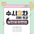 소수집중 바이올린(수시접수) | 양산승무원학원 인하공전 항공운항과 수시2차 준비 with 수시1차 면접 후기