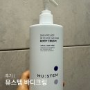 10통 | 뮤스템 바디크림 10통째 쓰고있는 후기 스킨 릴리프 인텐스 리페어 바디크림