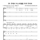 주께서 이스라엘을 지켜 주리라 (F. Mendelssohn, 홍정표) [일산 광림교회] 이미지