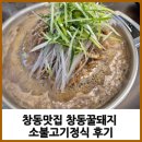 꿀돼지 | 창동맛집 창동꿀돼지 소불고기정식 후기