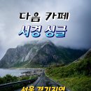 서울 경기 지역 매월 둘째 주 토요일 동대문 싱글 모임﻿ 이미지