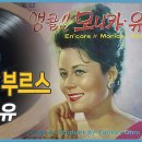 검은 상처의 부르스 (1963) Broken Promises 모니카유, 반주: 엄토미와 리듬에이스 이미지