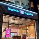 배스킨라빈스용인서천점