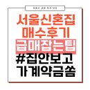 부동산 규제와 제도 | 신혼집 급매 매수 후기. 급매 잡는 팁. 집도 안보고 가계약 쏜 현 서울 부동산 분위기.