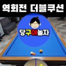 @당구야놀자 역회전 더블쿠션 #당구야놀자 #문언우 이미지