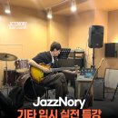 성결대학교 앞_동 | 🎸기타 입시 실전 특강 후기 | ✨기타리스트 허 석 | JazzNory 실용음악학원 [ 부산 남포,김해 율하 ]