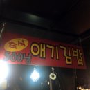 애기김밥500냥