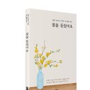 혜심 김소희 시인의 세 번째 시집! 「꽃물 들었어요」 (보민출판사 펴냄) 이미지