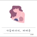 마마손 이야기 | 모유수유 정보: 출장 가슴관리 업체, '마마손' 후기 (울혈)