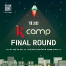 [올마이스] 제3회 K-Camp 파이널 라운드 이미지