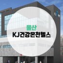 케이제이건강온천헬스 이미지