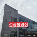 성광볼링장