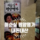 명가만두 | 동탄 아이랑 외식 이만갑 출연 이순실평양명가 만두전골 내돈내산 후기
